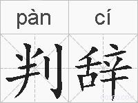 判辞的拼音
