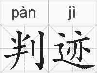 判迹的拼音