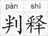 判释的拼音