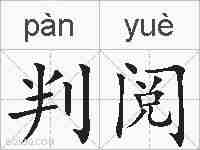 判阅的拼音