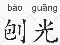 刨光的拼音