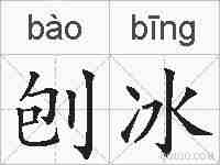 刨冰的拼音