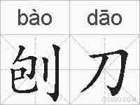 刨刀的拼音