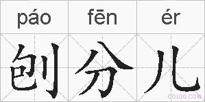 刨分儿的拼音