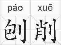 刨削的拼音