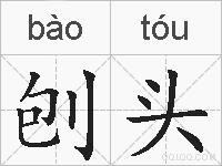 刨头的拼音