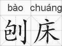 刨床的拼音