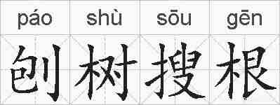 刨树搜根的拼音