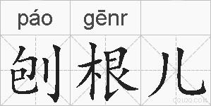 刨根儿的拼音