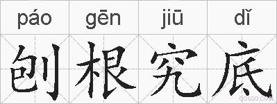 刨根究底的拼音