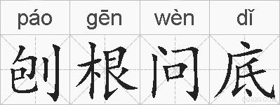 刨根问底的拼音