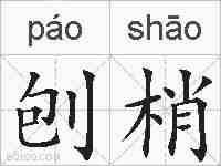 刨梢的拼音