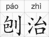 刨治的拼音
