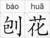 刨花的拼音