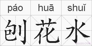 刨花水的拼音