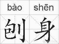刨身的拼音