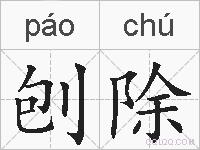 刨除的拼音