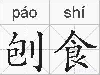 刨食的拼音