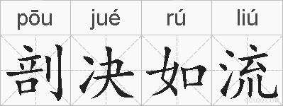 剖决如流的拼音