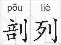 剖列的拼音