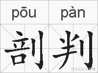 剖判的拼音
