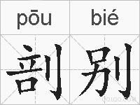 剖别的拼音