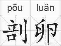剖卵的拼音