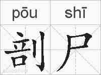 剖尸的拼音