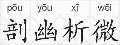 剖幽析微的拼音