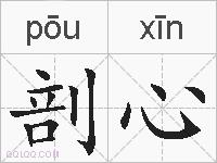 剖心的拼音