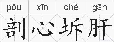 剖心坼肝的拼音