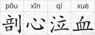 剖心泣血的拼音
