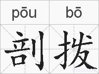 剖拨的拼音