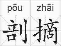 剖摘的拼音