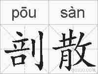 剖散的拼音