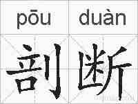 剖断的拼音