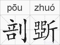 剖斲的拼音