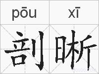 剖晰的拼音