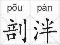 剖泮的拼音