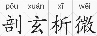 剖玄析微的拼音