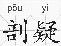 剖疑的拼音