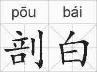 剖白的拼音