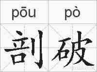 剖破的拼音