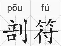剖符的拼音