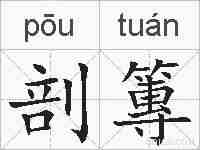 剖篿的拼音