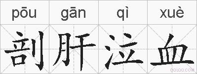 剖肝泣血的拼音