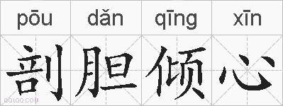 剖胆倾心的拼音