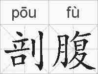剖腹的拼音