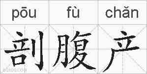 剖腹产的拼音
