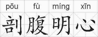 剖腹明心的拼音